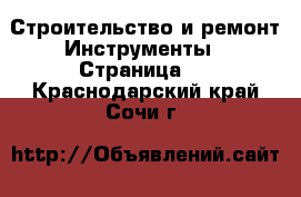 Строительство и ремонт Инструменты - Страница 4 . Краснодарский край,Сочи г.